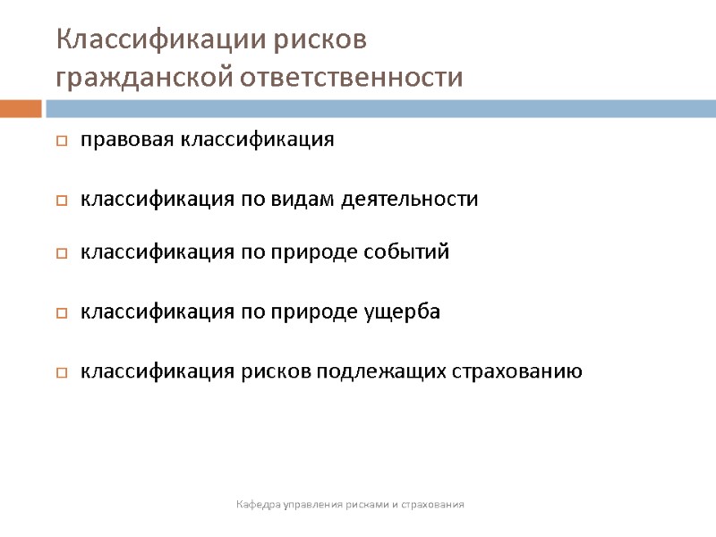 Классификации рисков  гражданской ответственности Кафедра управления рисками и страхования правовая классификация  классификация